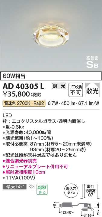 画像1: コイズミ照明　AD40305L　ドレスダウンライト LED一体型 調光 電球色 高気密SB 散光 埋込φ75 (1)