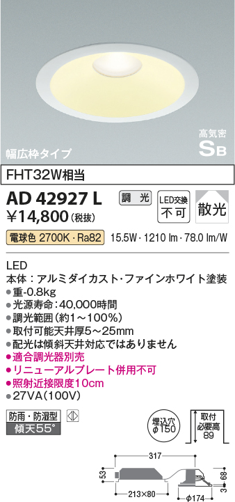 画像1: コイズミ照明　AD42927L　ダウンライト 幅広枠 屋内屋外兼用 防雨防湿 高気密SB 調光 FHT32W相当 LED一体型 電球色 埋込穴φ150 (1)
