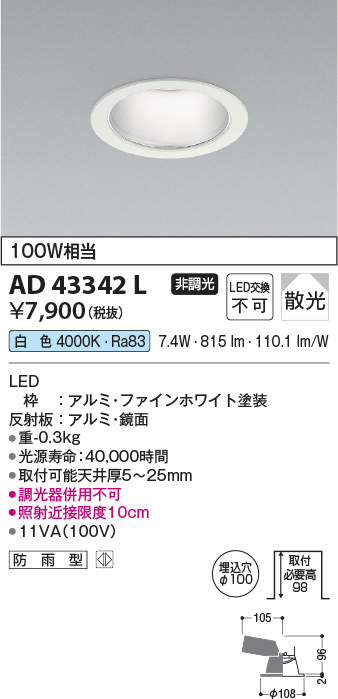 画像1: コイズミ照明　AD43342L　M形ダウンライト ON-OFFタイプ 白熱球100W相当 LED一体型 白色 防雨型 埋込穴φ100 ホワイト 拡散 (1)