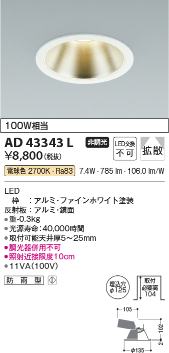 画像1: コイズミ照明　AD43343L　M形ダウンライト ON-OFFタイプ 白熱球100W相当 LED一体型 電球色 防雨型 埋込穴φ125 ホワイト 広角 (1)