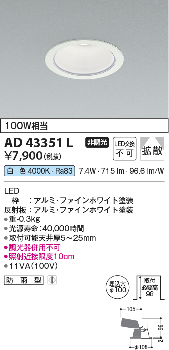 画像1: コイズミ照明　AD43351L　M形ダウンライト ON-OFFタイプ 白熱球100W相当 LED一体型 白色 防雨型 埋込穴φ100 ホワイト 拡散 (1)