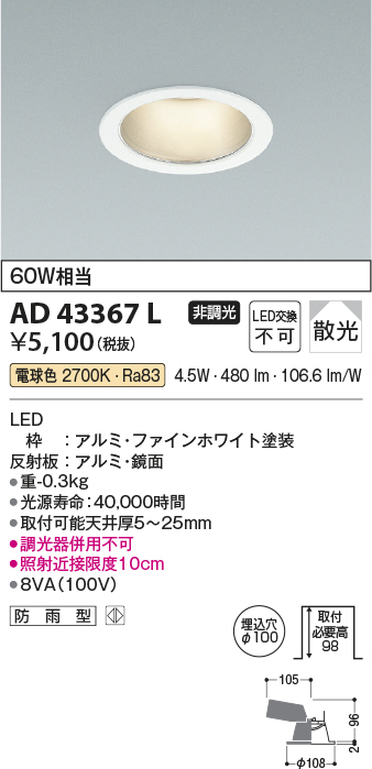 画像1: コイズミ照明　AD43367L　M形ダウンライト ON-OFFタイプ 白熱球60W相当 LED一体型 電球色 防雨型 埋込穴φ100 ホワイト 拡散 (1)