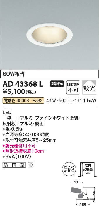 画像1: コイズミ照明　AD43368L　M形ダウンライト ON-OFFタイプ 白熱球60W相当 LED一体型 電球色 防雨型 埋込穴φ100 ホワイト 拡散 (1)