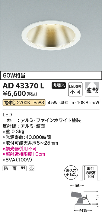 画像1: コイズミ照明　AD43370L　M形ダウンライト ON-OFFタイプ 白熱球60W相当 LED一体型 電球色 防雨型 埋込穴φ125 ホワイト 広角 (1)