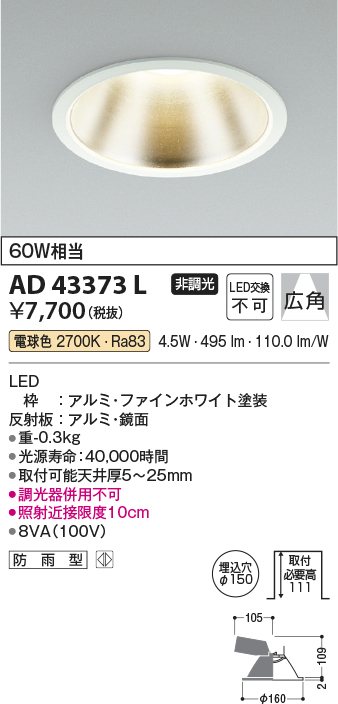 画像1: コイズミ照明　AD43373L　M形ダウンライト ON-OFFタイプ 白熱球60W相当 LED一体型 電球色 防雨型 埋込穴φ150 ホワイト 広角 (1)