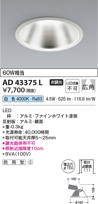 画像1: コイズミ照明　AD43375L　M形ダウンライト ON-OFFタイプ 白熱球60W相当 LED一体型 白色 防雨型 埋込穴φ150 ホワイト 広角 (1)