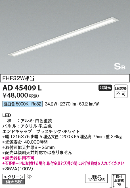 画像1: コイズミ照明　AD45409L　キッチンライト SB形 LED一体型 昼白色 ON-OFFタイプ FHF32W相当 (1)