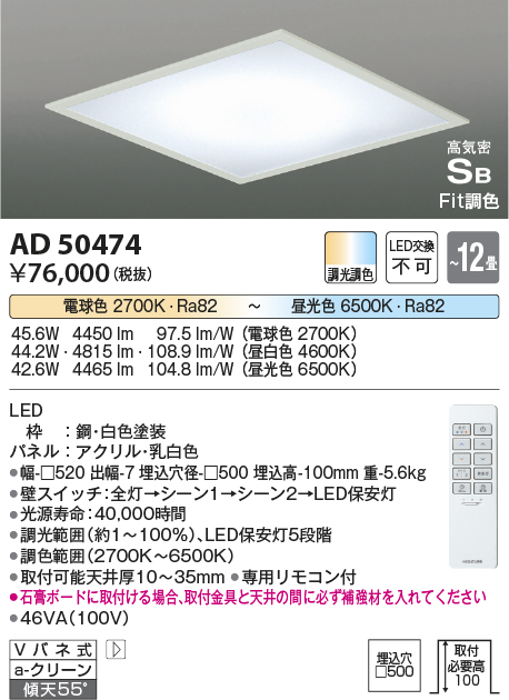 画像1: コイズミ照明　AD50474　シーリングライト LED一体型 Fit調色 調光調色 傾斜天井対応 Vバネ式 リモコン付 埋込穴□500 〜12畳 (1)