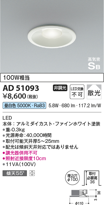画像1: コイズミ照明　AD51093　ダウンライト φ100 非調光 LED一体型 昼白色 高気密SB ベースタイプ 散光 ホワイト (1)