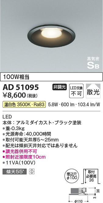 画像1: コイズミ照明　AD51095　ダウンライト φ100 非調光 LED一体型 温白色 高気密SB ベースタイプ 散光 ブラック (1)