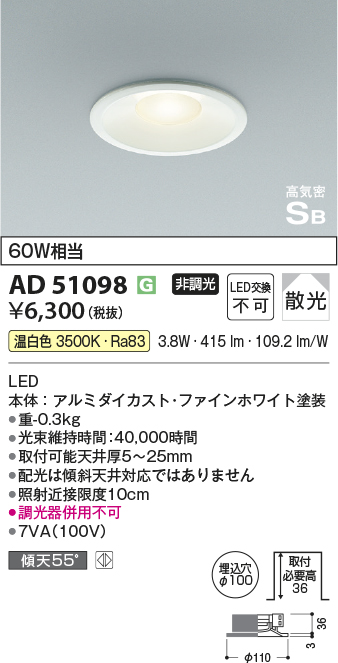 画像1: コイズミ照明　AD51098　ダウンライト φ100 非調光 LED一体型 温白色 高気密SB ベースタイプ 散光 ホワイト (1)