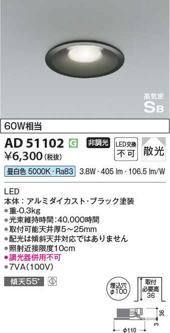 画像1: コイズミ照明　AD51102　ダウンライト φ100 非調光 LED一体型 昼白色 高気密SB ベースタイプ 散光 ブラック (1)