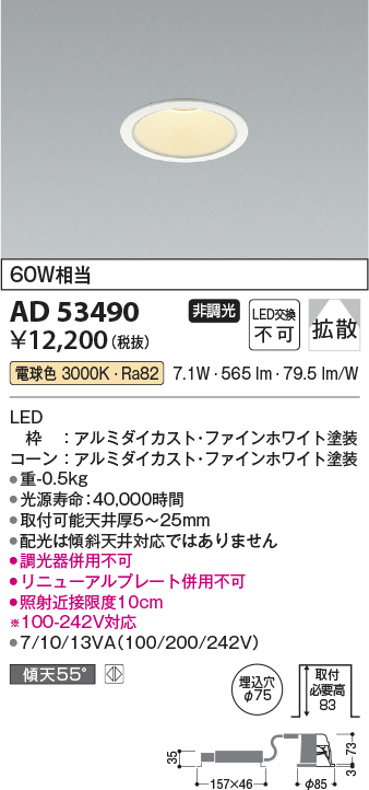 画像1: コイズミ照明　AD53490　LEDダウンライト LED一体型 非調光 電球色 Φ75 ファインホワイト (1)
