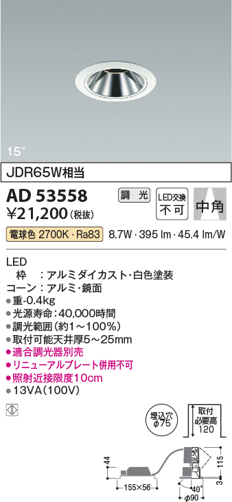 画像1: コイズミ照明　AD53558　ダウンライト 埋込穴φ75 調光 調光器別売 LED一体型 電球色 グレアレス ユニバーサル 白色 (1)