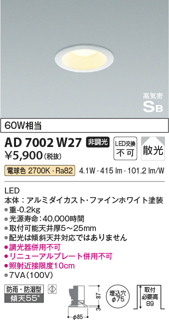 画像1: 【数量限定特価】コイズミ照明　AD7002W27　ダウンライト 屋内屋外兼用 パネルシリーズ 高気密SB LED一体型 電球色 散光 防雨・防湿 φ75 ホワイト (1)