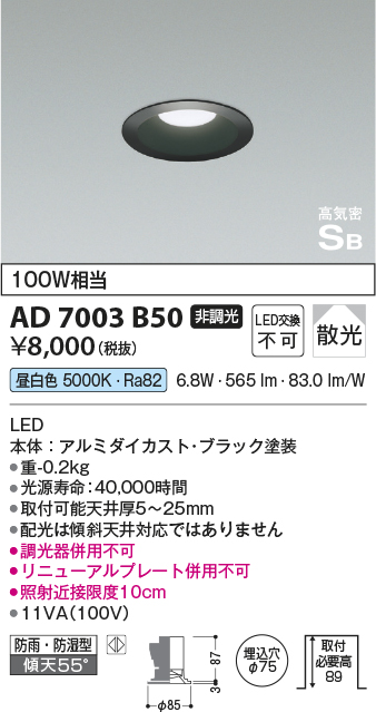 画像1: コイズミ照明　AD7003B50　ダウンライト φ75 非調光 LED一体型 昼白色 高気密SB ベースタイプ 防雨・防湿型 散光 ブラック (1)