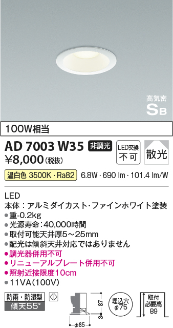 画像1: コイズミ照明　AD7003W35　ダウンライト φ75 非調光 LED一体型 温白色 高気密SB ベースタイプ 防雨・防湿型 散光 ホワイト (1)