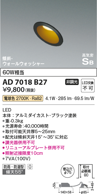 画像1: コイズミ照明　AD7018B27　ダウンライト φ75 非調光 LED一体型 電球色 高気密SB 傾斜 ウォールウォッシャー 防雨・防湿型 ブラック (1)