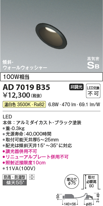 画像1: コイズミ照明　AD7019B35　ダウンライト φ75 非調光 LED一体型 温白色 高気密SB 傾斜 ウォールウォッシャー 防雨・防湿型 ブラック (1)