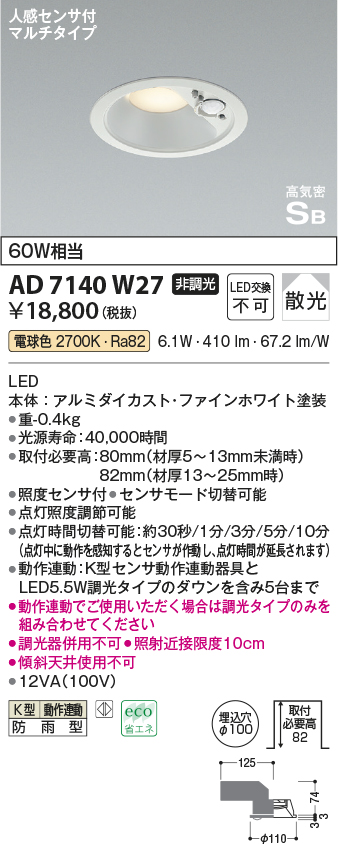 画像1: 【特価】コイズミ照明 AD7140W27 エクステリアライト ダウンライト φ100 非調光 LED一体型 電球色 ベースタイプ 高気密SB 防雨型 人感センサ付ファインホワイト (1)