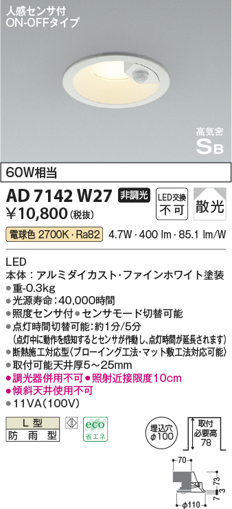 画像1: コイズミ照明　AD7142W27　LED防雨型ダウンライト LED一体型 非調光 人感センサ付 ON-OFFタイプ 電球色 ファインホワイト (1)