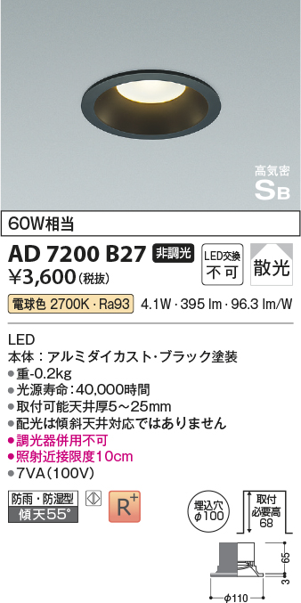 画像1: コイズミ照明 AD7200B27 ダウンライト 埋込穴φ100 非調光 LED一体型 電球色 防雨・防湿型 高気密SB ブラック ￡ (1)