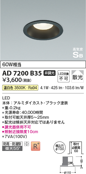 画像1: コイズミ照明 AD7200B35 ダウンライト 埋込穴φ100 非調光 LED一体型 温白色 防雨・防湿型 高気密SB ブラック ￡ (1)
