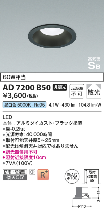 画像1: コイズミ照明 AD7200B50 ダウンライト 埋込穴φ100 非調光 LED一体型 昼白色 防雨・防湿型 高気密SB ブラック ￡ (1)