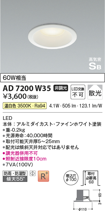 画像1: コイズミ照明　AD7200W35　ダウンライト 埋込穴φ100 非調光 LED一体型 温白色 防雨・防湿型 高気密SB ファインホワイト (1)