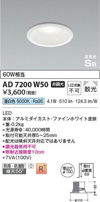 画像1: コイズミ照明　AD7200W50　ダウンライト 埋込穴φ100 非調光 LED一体型 昼白色 防雨・防湿型 高気密SB ファインホワイト (1)