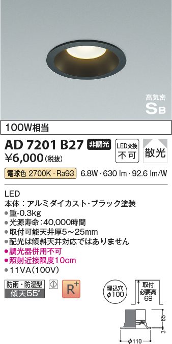 画像1: コイズミ照明 AD7201B27 ダウンライト 埋込穴φ100 非調光 LED一体型 電球色 防雨・防湿型 高気密SB ブラック ￡ (1)