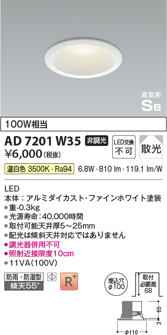 画像1: コイズミ照明　AD7201W35　ダウンライト 埋込穴φ100 非調光 LED一体型 温白色 防雨・防湿型 高気密SB ファインホワイト (1)