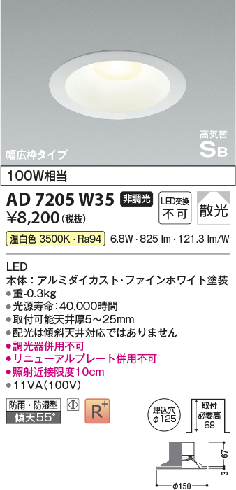 画像1: コイズミ照明　AD7205W35　ダウンライト 埋込穴φ125 非調光 LED一体型 温白色 防雨・防湿型 高気密SB ファインホワイト (1)