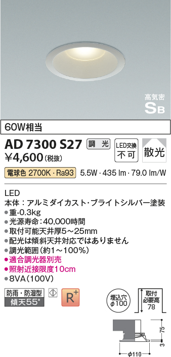 画像1: コイズミ照明　AD7300S27　ダウンライト 埋込穴φ100 調光 調光器別売 LED一体型 電球色 防雨・防湿型 高気密SB ブライトシルバー (1)