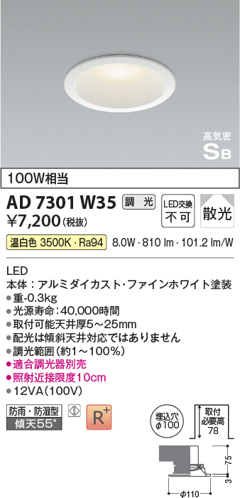 画像1: コイズミ照明 AD7301W35 ダウンライト 埋込穴φ100 調光 調光器別売 LED一体型 温白色 防雨・防湿型 高気密SB ファインホワイト ￡ (1)
