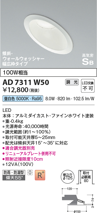画像1: コイズミ照明　AD7311W50　ダウンライト 埋込穴φ125 調光 調光器別売 LED一体型 昼白色 防雨・防湿型 高気密SB 傾斜 ウォールウォッシャー ファインホワイト (1)