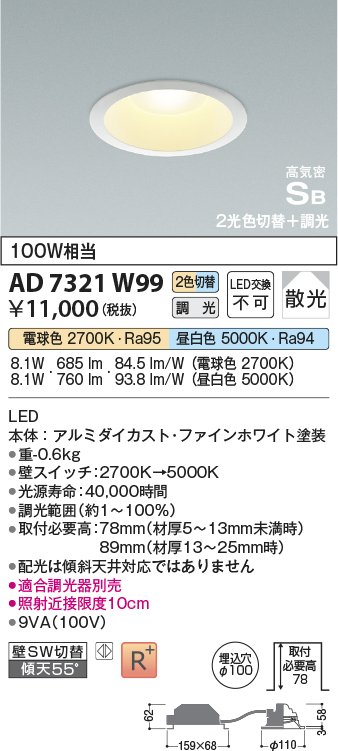 画像1: コイズミ照明　AD7321W99　ダウンライト 埋込穴φ100 光色切替・調光 調光器別売 LED一体型 高気密SB ファインホワイト [∽] (1)