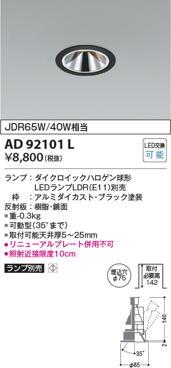 画像1: コイズミ照明　AD92101L　ユニバーサルダウンライト LEDランプ別売 グレアレス M形 ランプ交換可能型 埋込φ75 ブラック (1)
