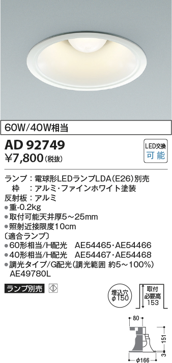 画像1: コイズミ照明　AD92749　ダウンライト 埋込穴φ150 LEDランプ ランプ別売 ファインホワイト (1)