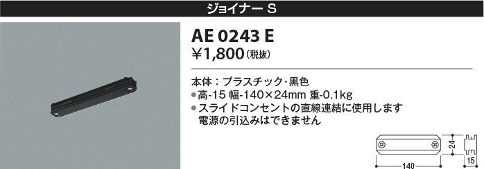 画像1: コイズミ照明　AE0243E　部材 スライドコンセント ジョイナ－ 黒色 (1)