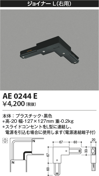 画像1: コイズミ照明　AE0244E　部材 スライドコンセント ジョイナ－L 黒色 (1)