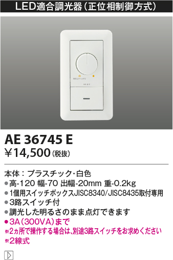 画像1: 【数量限定特価】 コイズミ照明　AE36745E　調光器コントローラー LED用調光器 3路スイッチ付 (1)