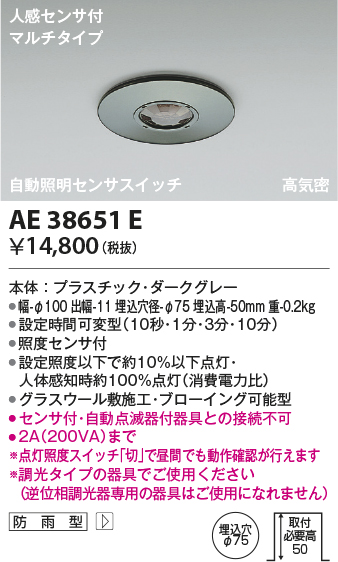 画像1: コイズミ照明　AE38651E　自動照明センサスイッチ 高気密 人感センサ付 マルチタイプ 防雨型 埋込穴φ75 ダークグレー (1)