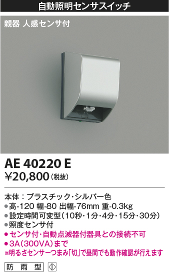 画像1: コイズミ照明　AE40220E　自動照明センサスイッチ 親器 人感センサ付 ON-OFFタイプ タイマー 壁付型 シルバー (1)