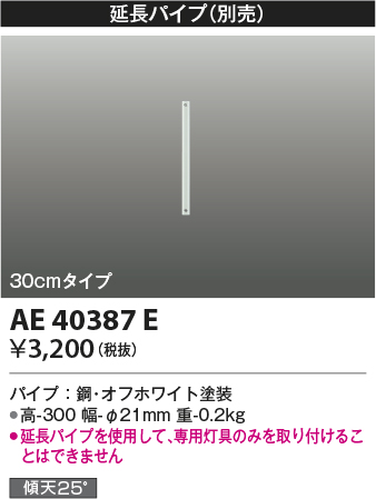 画像1: コイズミ照明　AE40387E　R-(T-)シリーズ用延長パイプ 30cmタイプ ホワイト (1)