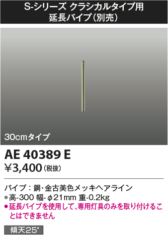 画像1: コイズミ照明　AE40389E　S-シリーズ クラシカルタイプ用延長パイプ 30cmタイプ (1)