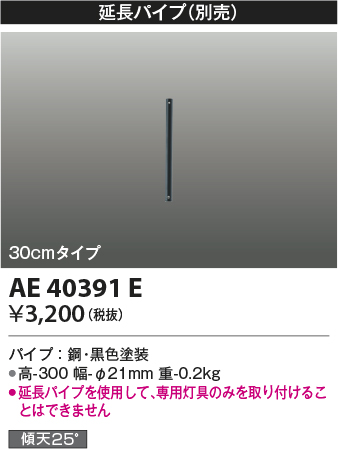 画像1: コイズミ照明　AE40391E　T- シリーズ用延長パイプ 30cmタイプ ブラック (1)