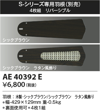 画像1: コイズミ照明　AE40392E　S-シリーズ専用羽根 4枚組 リバーシブル シックブラウン (1)