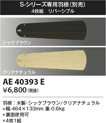画像1: コイズミ照明　AE40393E　S-シリーズ専用羽根 4枚組 リバーシブル (1)