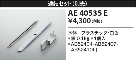 画像1: コイズミ照明　AE40535E　別売り連結金具セット 白 (1)